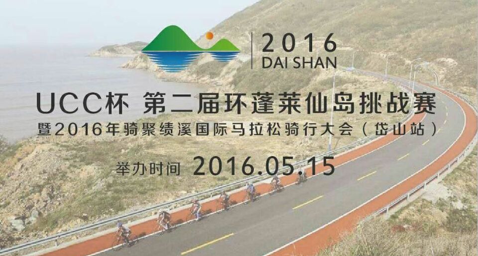 2016环蓬莱仙岛挑战赛