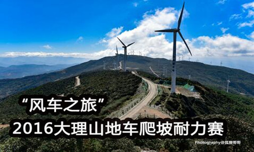 “风车之旅”2016大理山地车爬坡耐力赛