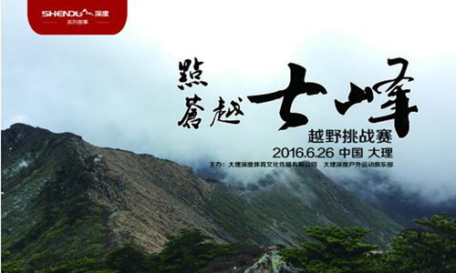 点苍越七峰—2016大理苍山七峰越野挑战赛