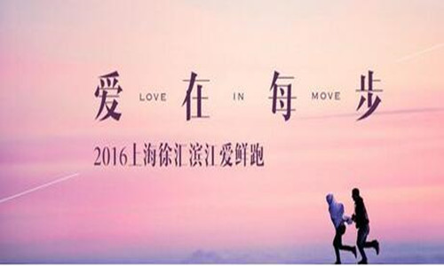 “爱在每步”2016上海徐汇滨江爱鲜跑
