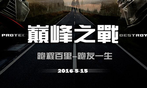 2016美力跑·百团大战