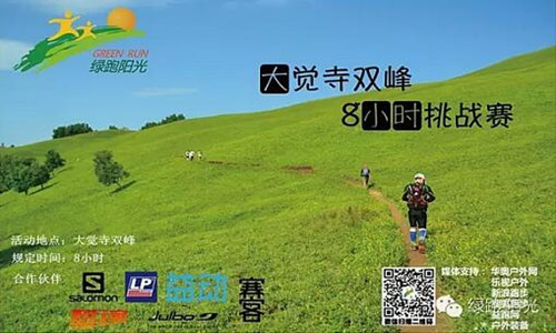 绿跑阳光大觉寺双峰8小时计时夏季挑战赛