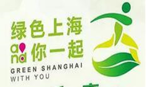 “绿色上海 和你一起”公益跑
