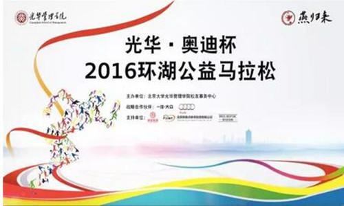 光华·奥迪杯 2016环湖公益马拉松