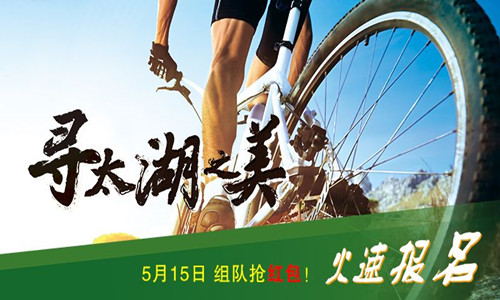 寻太湖之美 .2016首届环太湖绿色骑行节