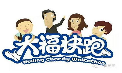 2016慧灵【大福快跑】广州站