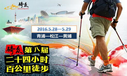 出彩.思源—2016骑众第八届24小时百公里