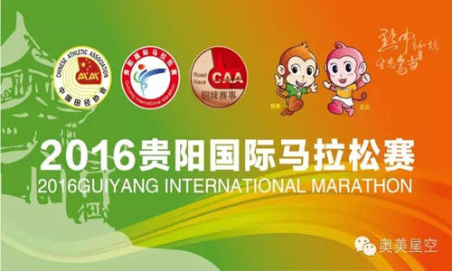 2016贵阳国际马拉松赛