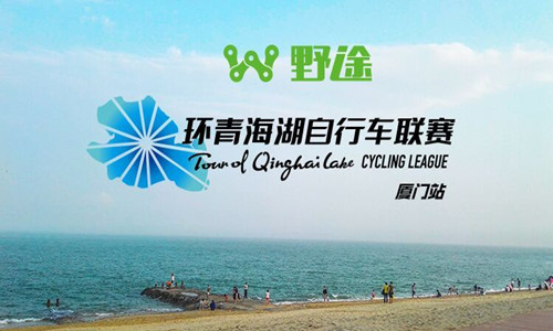2016环青海湖自行车联赛（厦门站）