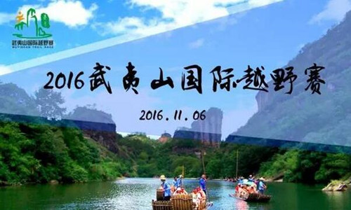 2016武夷山国际越野赛