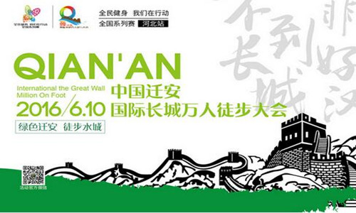 中国迁安国际长城万人徒步大会