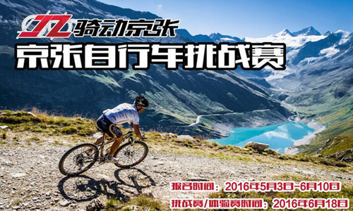 2016北京-张家口自行车挑战赛