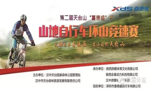 第二届“喜德盛”杯山地自行车环山 竞速赛