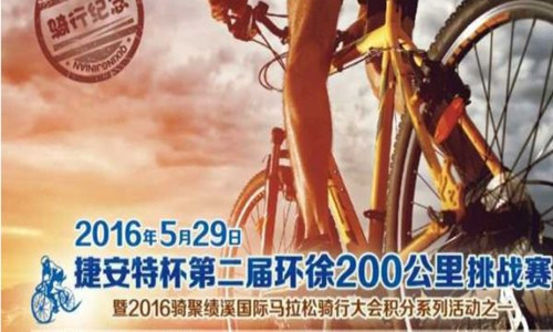 2016第二届环徐200公里挑战赛