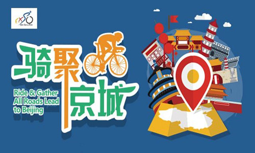 2016“骑聚京城助力冬奥”万人骑游活动