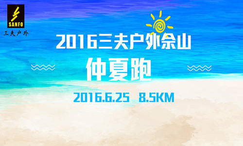 2016三夫户外佘山仲夏跑
