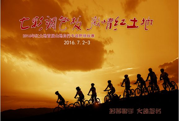 2016年云南首届红土地山地自行车越野挑战赛