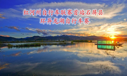 2016首届中国红河州自行车联赛首站石屏环异龙湖自行车赛