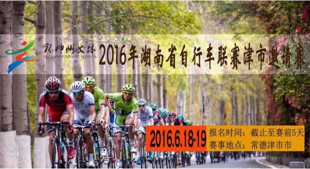 2016年湖南省自行车联赛（津市站） 津市自行车邀请赛
