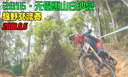 2016无锡惠山白沙泉越野交流赛