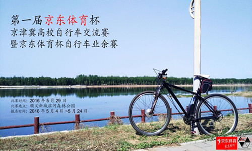 京东体育杯自行车业余赛
