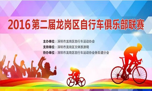 2016第二届龙岗区自行车俱乐部联赛
