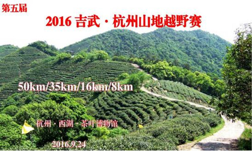 2016吉武·杭州山地越野赛