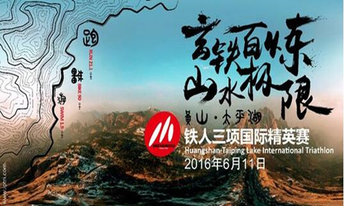2016黄山.太平湖铁人三项国际精英赛暨全国积分赛