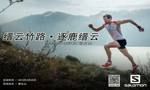Salomon越野跑-重庆站.缙云山赛
