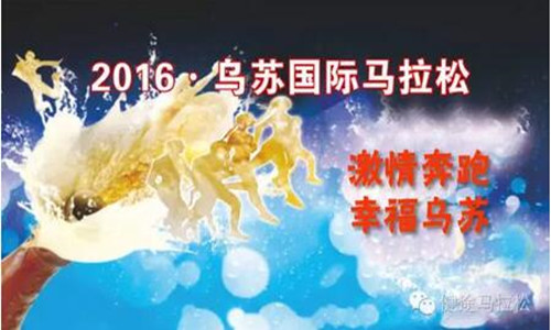 2016乌苏国际马拉松