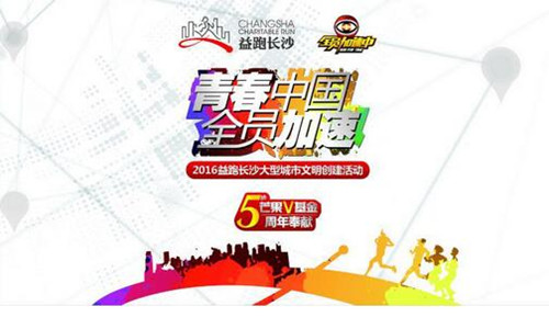 2016长沙大型城市定向赛及文明创建公益活动