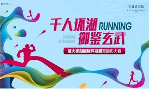 2016 证大御湖国际环湖跑暨摄影大赛
