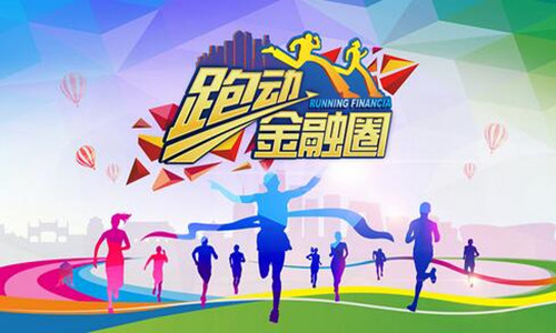 2016“米缸金融杯” 跑动金融圈 第一季