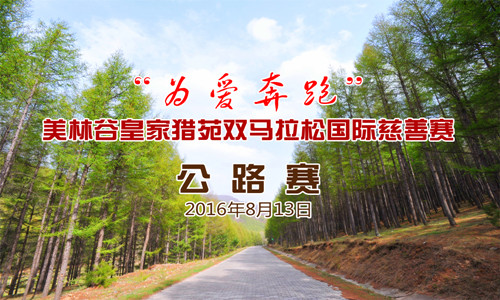 2016“为爱奔跑”美林谷皇家猎苑双马拉松国际慈善赛