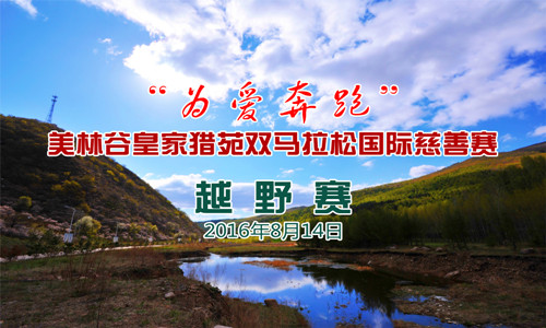 2016“为爱奔跑”美林谷皇家猎苑双马拉松国际慈善赛