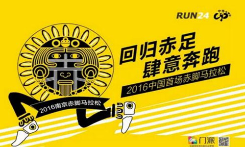 2016 南京赤脚马拉松
