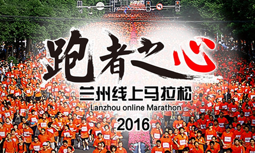 2016益跑网线上兰州马拉松