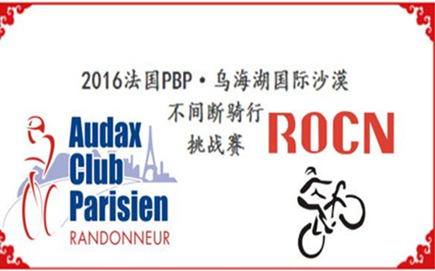 2016法国PBP·乌海湖国际沙漠不间断骑行挑战赛