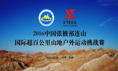 2016中国张掖·祁连山国际超百公里山地户外运动挑战赛