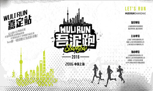 2016上海Wuli Run嘉定站