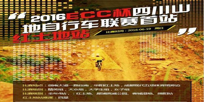 2016“ECC”四川山地自行车联赛（第一站)