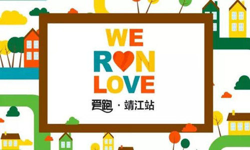 爱跑●靖江站