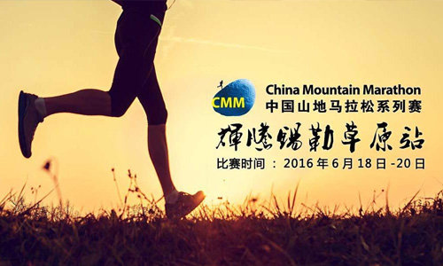 2016中国山地马拉松系列赛辉腾锡勒草原站