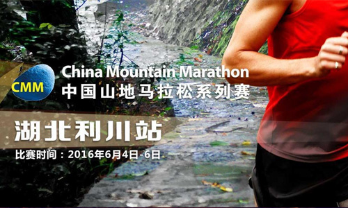 2016中国山地马拉松系列赛湖北利川站
