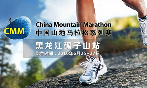 2016中国山地马拉松系列赛碾子山站