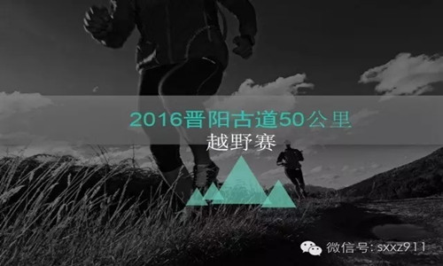 2016晋阳古道50公里越野挑战赛