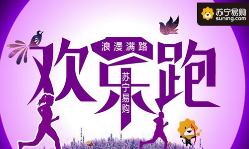 苏宁易购“浪漫满路”欢乐跑
