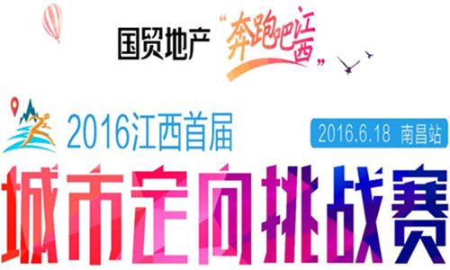 "奔跑吧江西"2016江西首届城市定向挑战赛