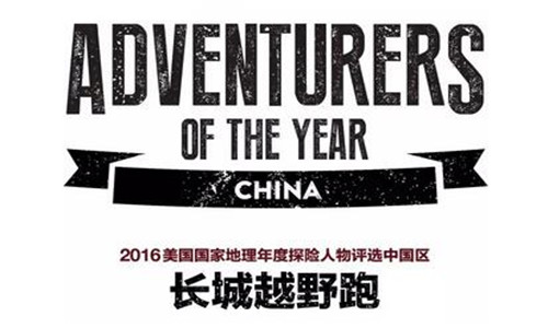2016美国国家地理年度探险人物评选中国区启动暨长城越野跑