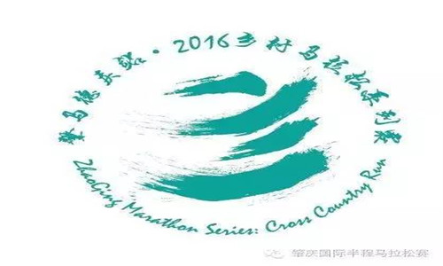 肇马德庆站·2016乡村马拉松系列赛